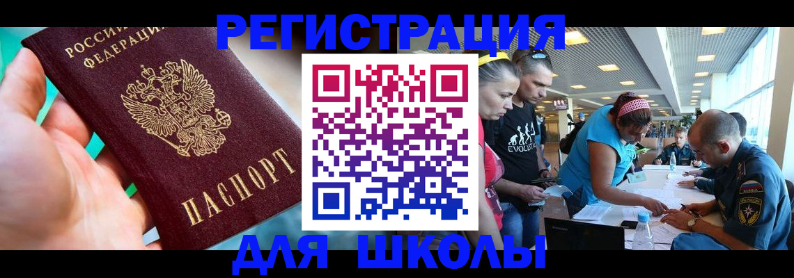 регистрация для школы в Юже